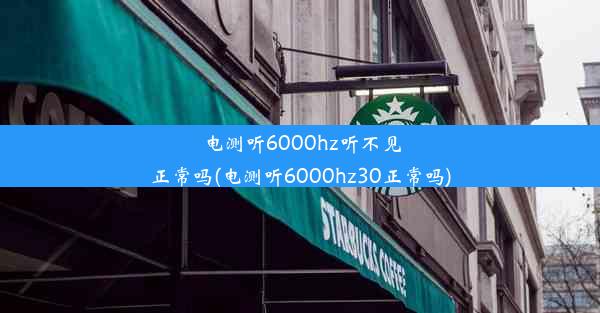 电测听6000hz听不见正常吗(电测听6000hz30正常吗)