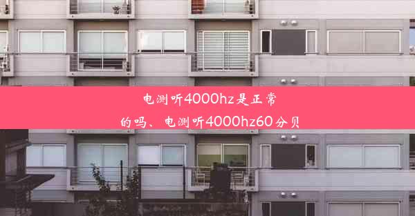 电测听4000hz是正常的吗、电测听4000hz60分贝