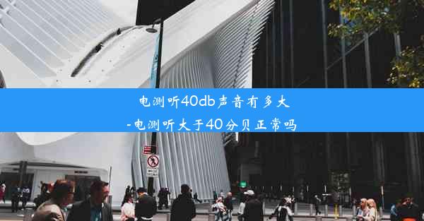 电测听40db声音有多大-电测听大于40分贝正常吗