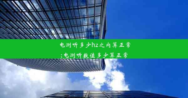 电测听多少hz之内算正常;电测听数值多少算正常