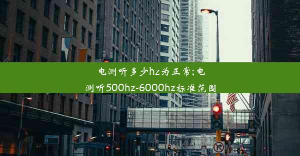 电测听多少hz为正常;电测听500hz-6000hz标准范围