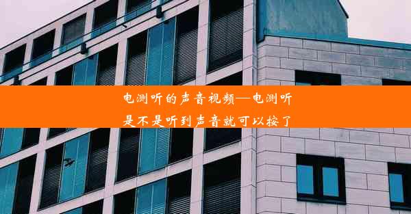 电测听的声音视频—电测听是不是听到声音就可以按了