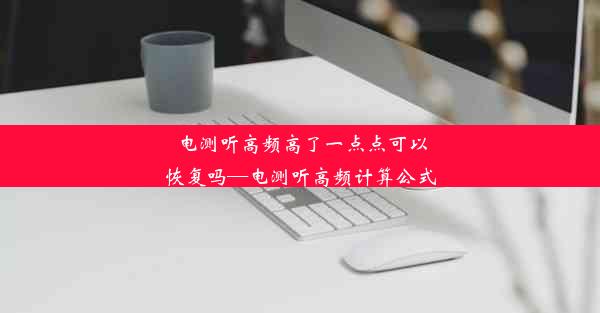 电测听高频高了一点点可以恢复吗—电测听高频计算公式