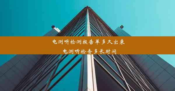 电测听检测报告单多久出来_电测听检查多长时间