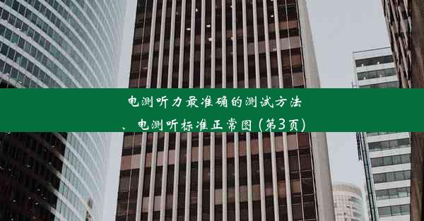 电测听力最准确的测试方法、电测听标准正常图 (第3页)