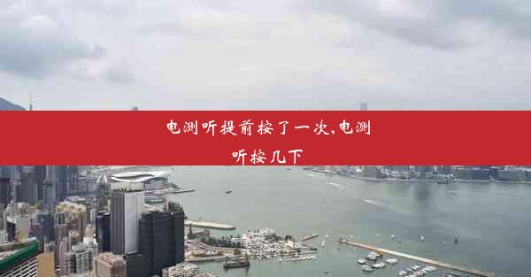 <b>电测听提前按了一次,电测听按几下</b>