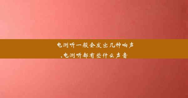 电测听一般会发出几种响声,电测听都有些什么声音