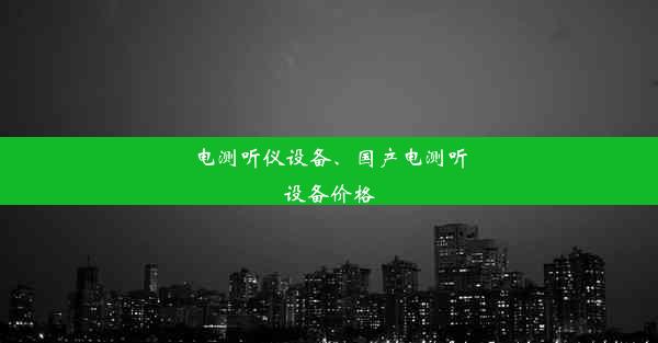 电测听仪设备、国产电测听设备价格