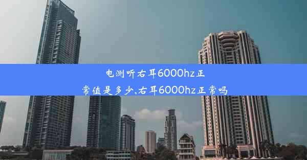 电测听右耳6000hz正常值是多少,右耳6000hz正常吗