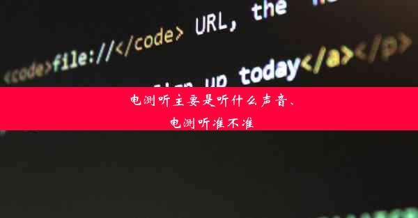 <b>电测听主要是听什么声音、电测听准不准</b>