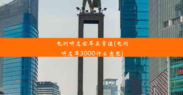 电测听左右耳正常值(电测听左耳3000什么意思)