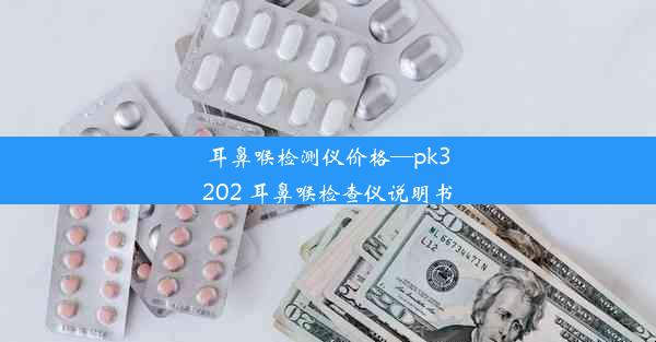 耳鼻喉检测仪价格—pk3202 耳鼻喉检查仪说明书