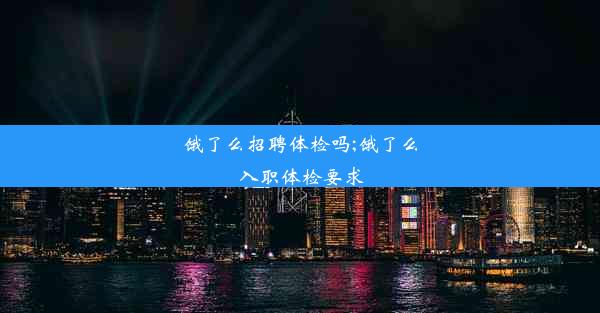 饿了么招聘体检吗;饿了么入职体检要求