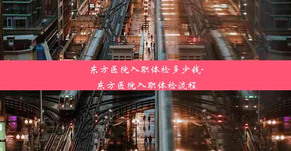 东方医院入职体检多少钱-东方医院入职体检流程