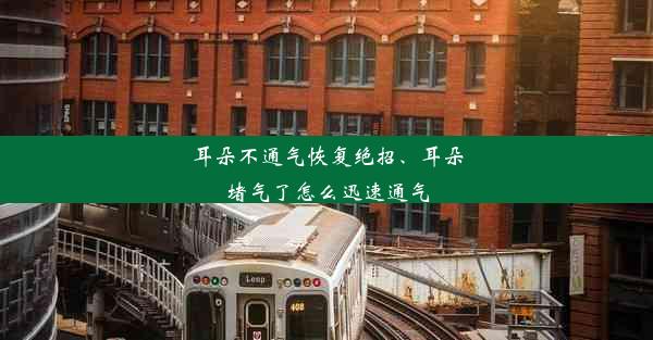 耳朵不通气恢复绝招、耳朵堵气了怎么迅速通气