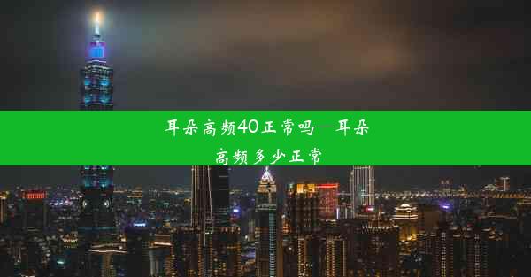 耳朵高频40正常吗—耳朵高频多少正常