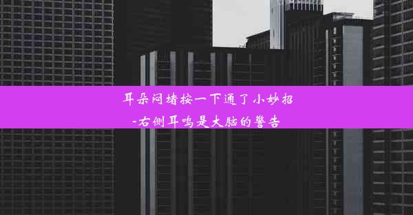 耳朵闷堵按一下通了小妙招-右侧耳鸣是大脑的警告