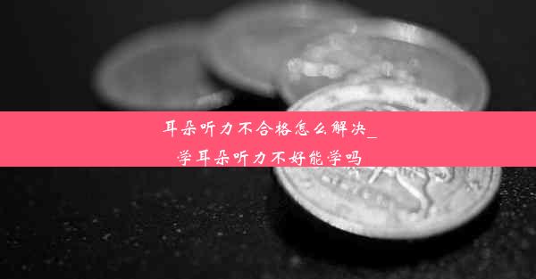 耳朵听力不合格怎么解决_学耳朵听力不好能学吗