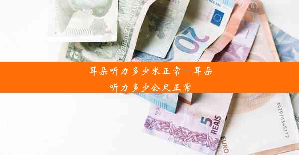 <b>耳朵听力多少米正常—耳朵听力多少公尺正常</b>