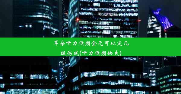 耳朵听力低频全无可以定几级伤残(听力低频缺失)