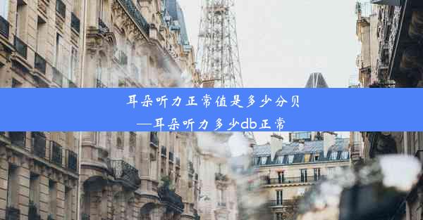 耳朵听力正常值是多少分贝—耳朵听力多少db正常