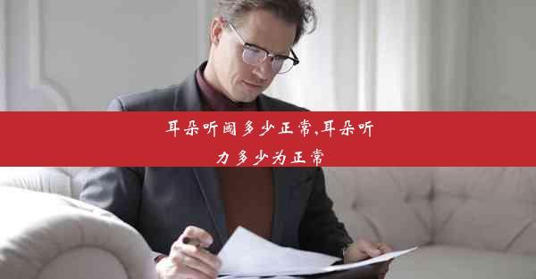 <b>耳朵听阈多少正常,耳朵听力多少为正常</b>