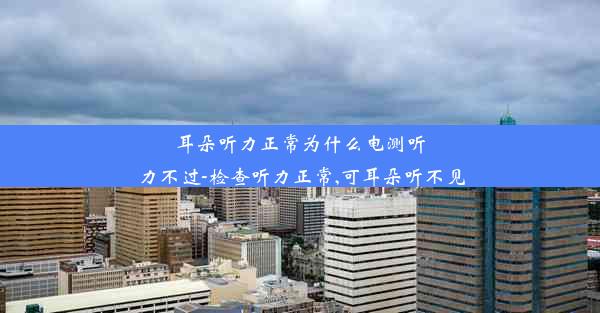 <b>耳朵听力正常为什么电测听力不过-检查听力正常,可耳朵听不见</b>