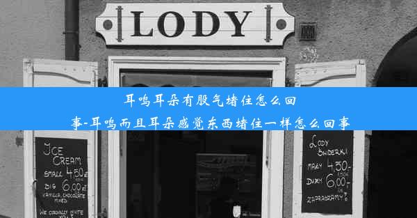 耳鸣耳朵有股气堵住怎么回事-耳鸣而且耳朵感觉东西堵住一样怎么回事