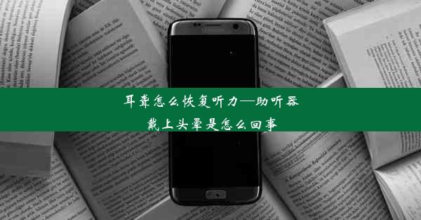 <b>耳聋怎么恢复听力—助听器戴上头晕是怎么回事</b>