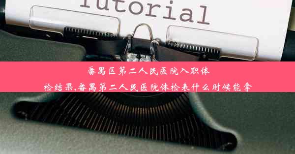 番禺区第二人民医院入职体检结果,番禺第二人民医院体检表什么时候能拿