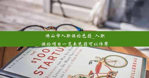 佛山市入职体检色弱_入职体检项目一览表色弱可以作弊