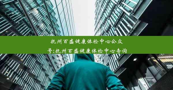 抚州百盛健康体检中心公众号;抚州百盛健康体检中心查询