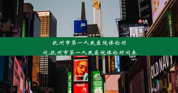 抚州市第一人民医院体检时间,抚州市第一人民医院体检时间表