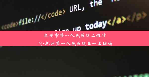 抚州市第一人民医院上班时间-抚州第一人民医院五一上班吗