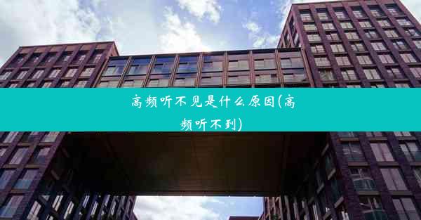 <b>高频听不见是什么原因(高频听不到)</b>