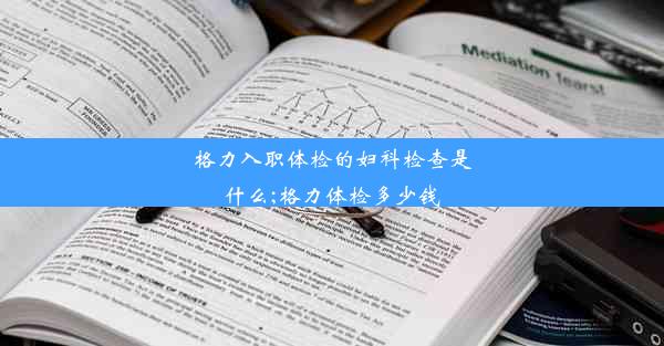 格力入职体检的妇科检查是什么;格力体检多少钱