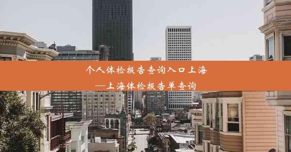 个人体检报告查询入口上海—上海体检报告单查询