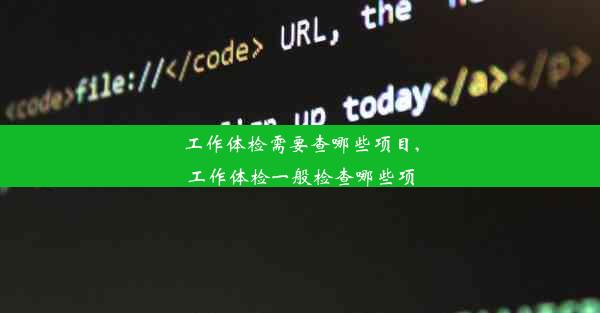 工作体检需要查哪些项目,工作体检一般检查哪些项