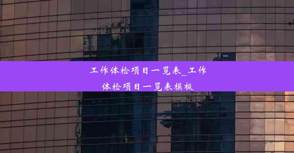 工作体检项目一览表_工作体检项目一览表模板