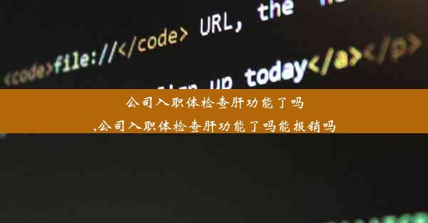 公司入职体检查肝功能了吗,公司入职体检查肝功能了吗能报销吗