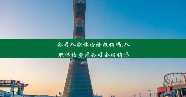 公司入职体检给报销吗,入职体检费用公司会报销吗