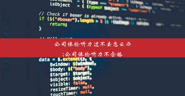 <b>公司体检听力过不去怎么办;公司体检听力不合格</b>