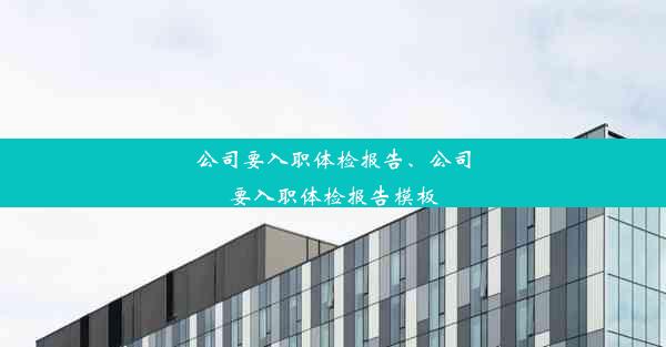 公司要入职体检报告、公司要入职体检报告模板