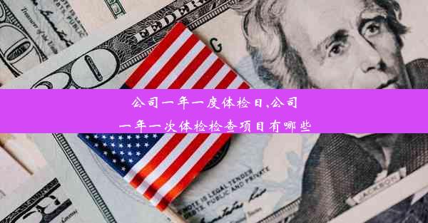 公司一年一度体检日,公司一年一次体检检查项目有哪些