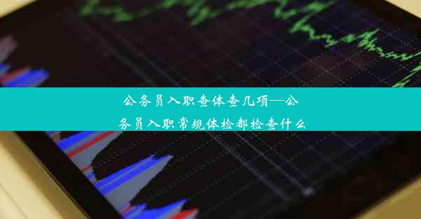 <b>公务员入职查体查几项—公务员入职常规体检都检查什么</b>