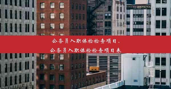 公务员入职体检检查项目、公务员入职体检检查项目表