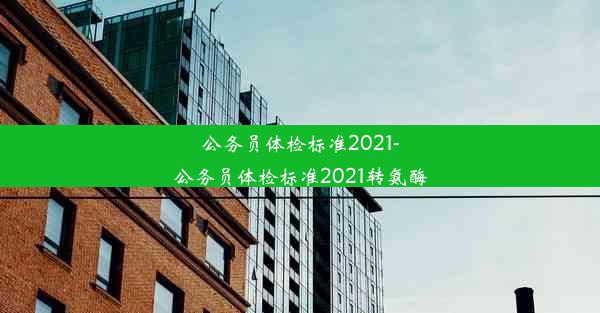 公务员体检标准2021-公务员体检标准2021转氨酶