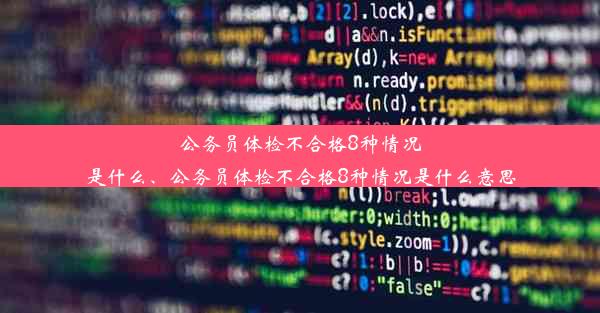 公务员体检不合格8种情况是什么、公务员体检不合格8种情况是什么意思