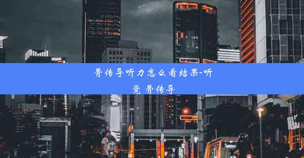 骨传导听力怎么看结果-听觉 骨传导