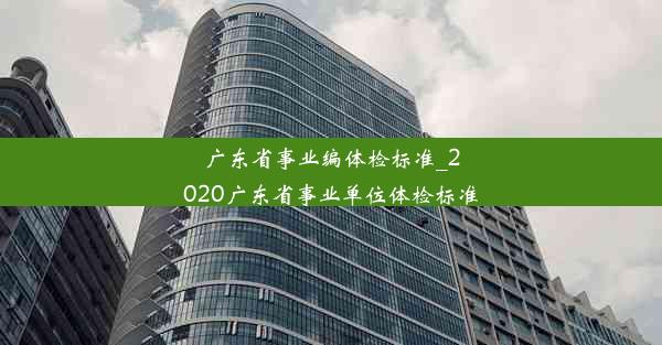 广东省事业编体检标准_2020广东省事业单位体检标准